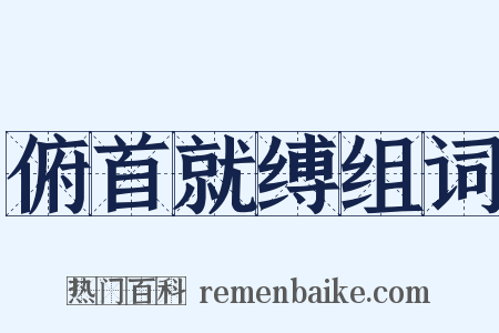 俯首就缚组词是什么意思的图片